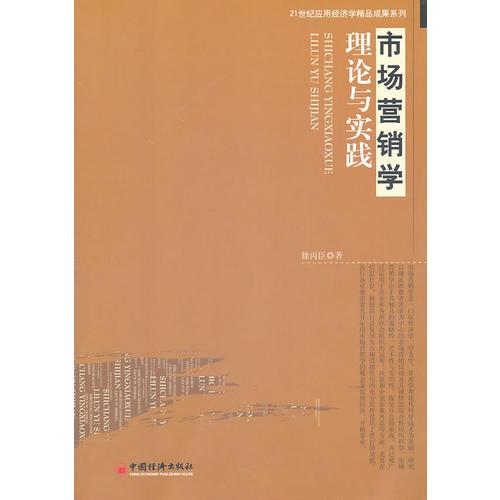 市場(chǎng)營(yíng)銷學(xué)理論與實(shí)踐