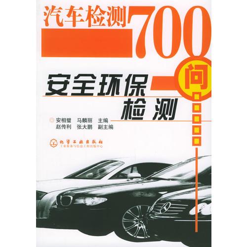 安全環(huán)保檢測(cè)——汽車檢測(cè)700問(wèn)