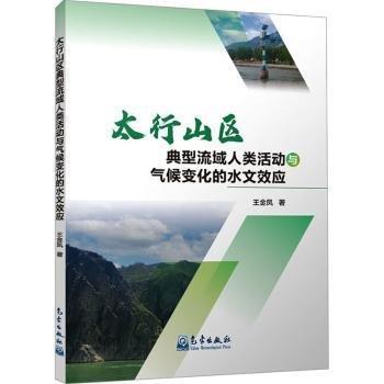 太行山区典型流域人类活动与气候变化的水文效应