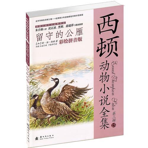 小木马童书 留守的公雁