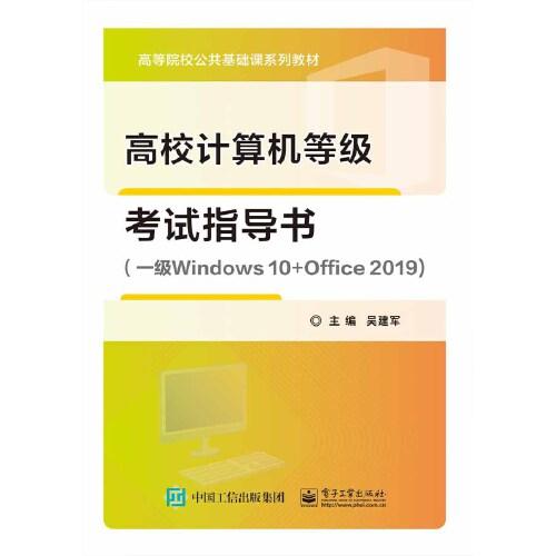 高校計(jì)算機(jī)等級(jí)考試指導(dǎo)書（一級(jí)Windows 10+Office 2019）