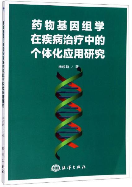 药物基因组学在疾病治疗中的个体化应用研究