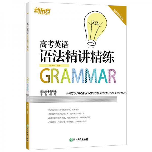 新東方高考英語語法精講精練