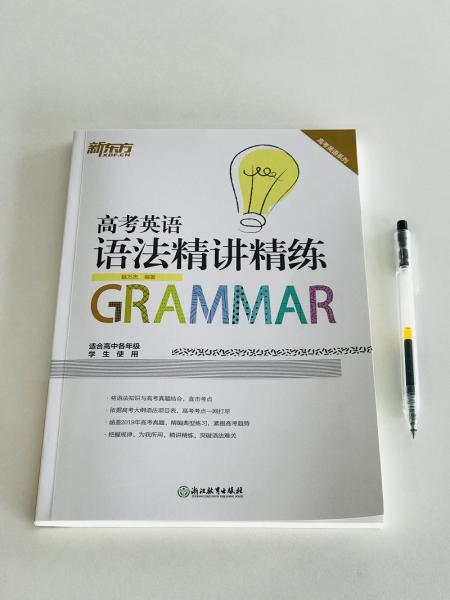 新东方高考英语语法精讲精练