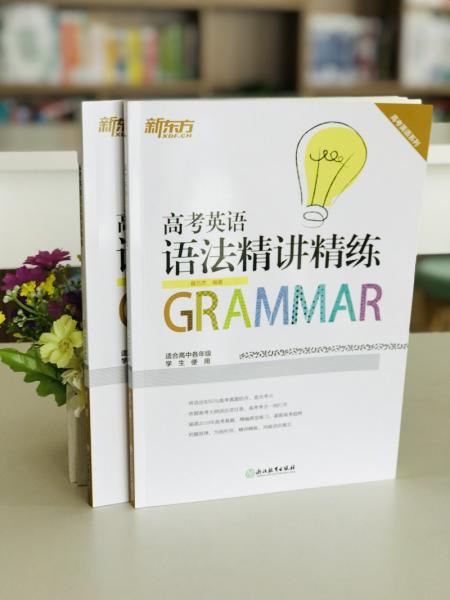新东方高考英语语法精讲精练
