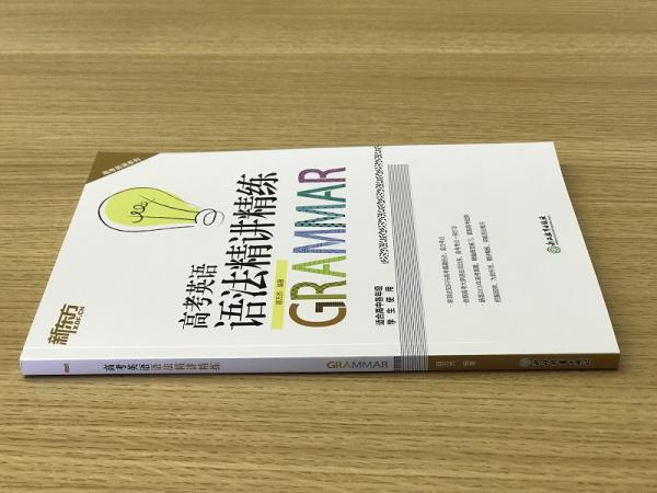 新东方高考英语语法精讲精练