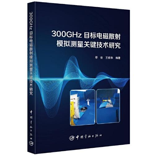 300GHz目标电磁散射模拟测量关键技术研究