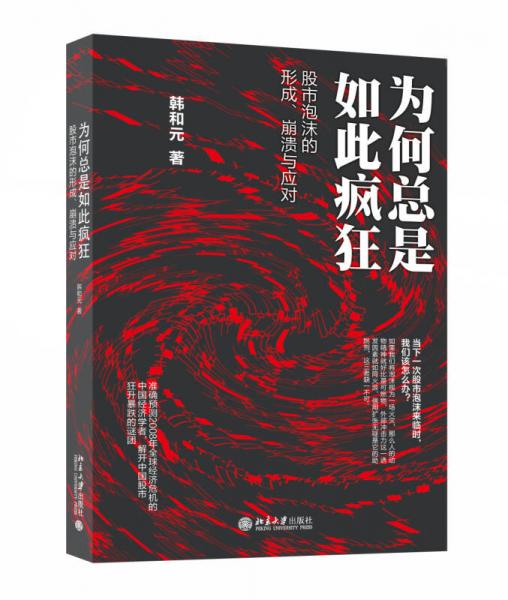 為何總是如此瘋狂——股市泡沫的形成、崩潰與應(yīng)對(duì)