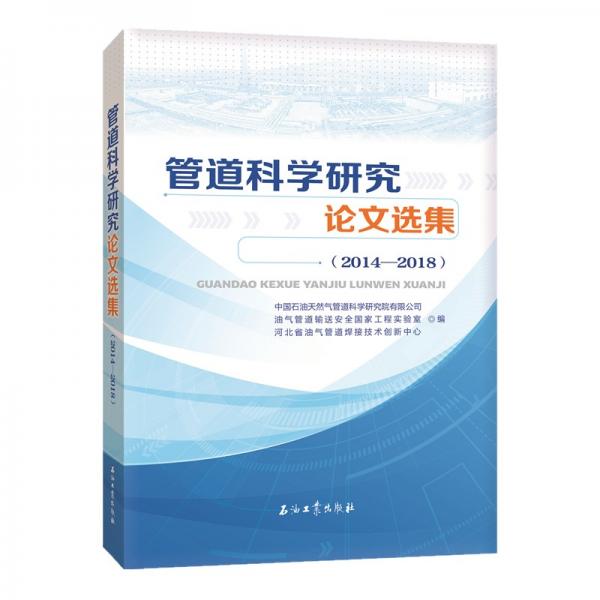 管道科學(xué)研究論文選集（2014-2018）