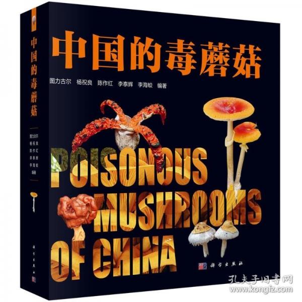 中國的毒蘑菇 圖力古爾
