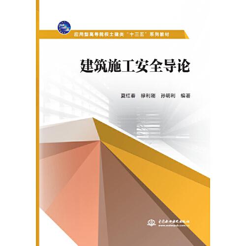 建筑施工安全導(dǎo)論（應(yīng)用型高等院校土建類“十三五”系列教材）