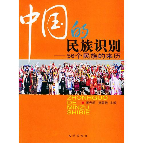 中国的民族识别：56个民族的来历