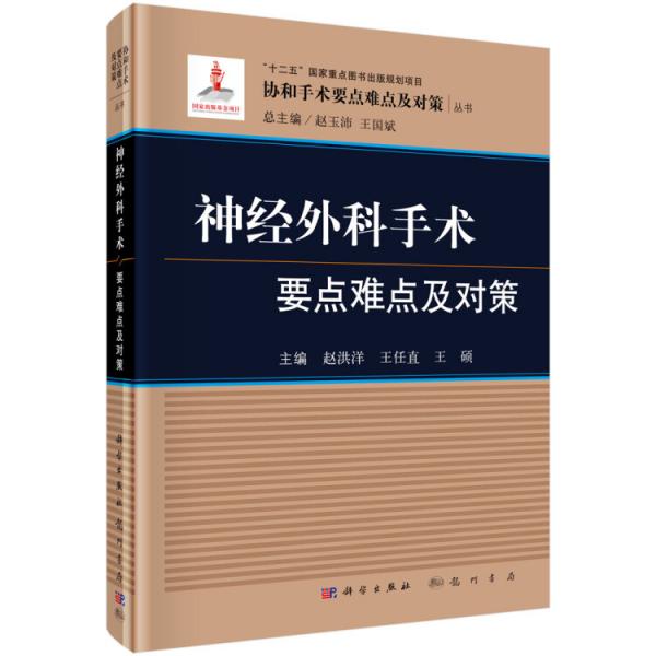 神經(jīng)外科手術(shù)要點難點及對策