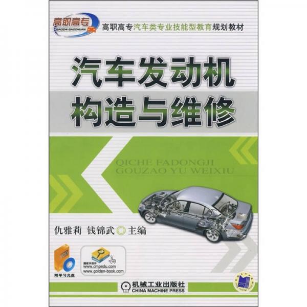 高职高专汽车类专业技能型教育规划教材：汽车发动机构造与维修