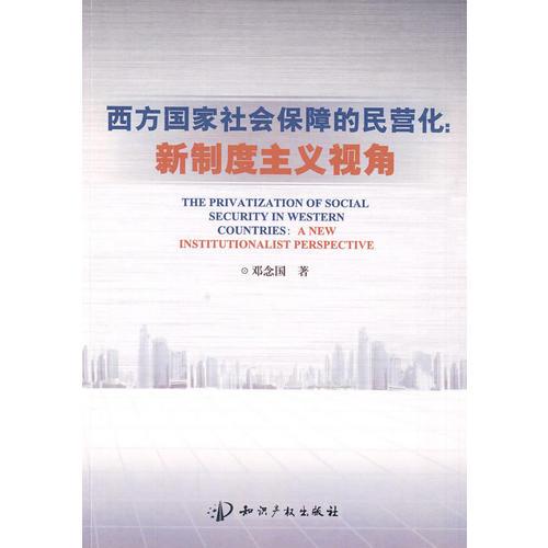 西方國家社會保障的民營化:新制度主義視角