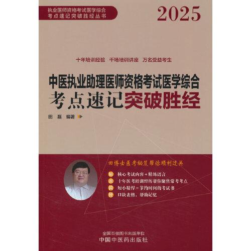 中醫(yī)執(zhí)業(yè)助理醫(yī)師資格考試醫(yī)學(xué)綜合考點(diǎn)速記突破勝經(jīng)
