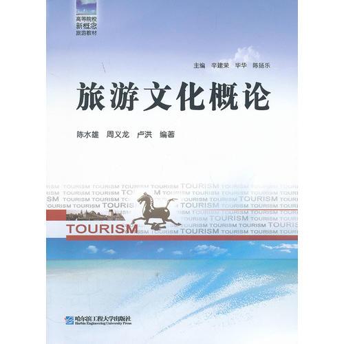 旅游文化概論