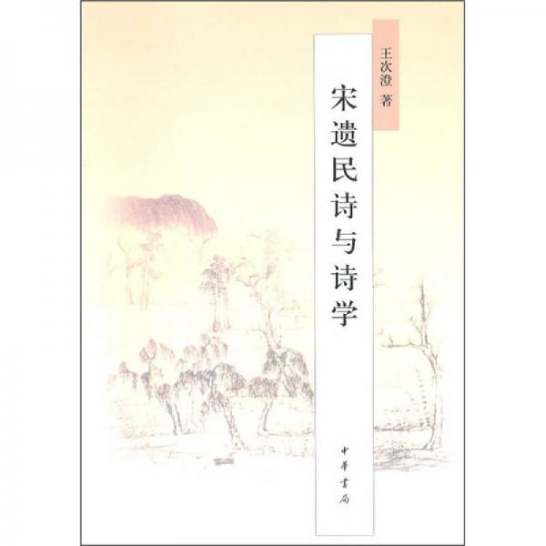 宋遺民詩(shī)與詩(shī)學(xué)