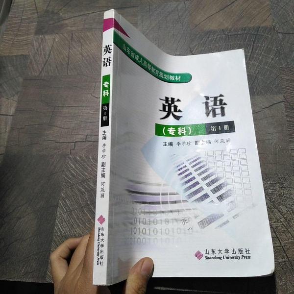 成人英語(yǔ).專科.第1冊(cè):英語(yǔ)語(yǔ)音·英語(yǔ)語(yǔ)法