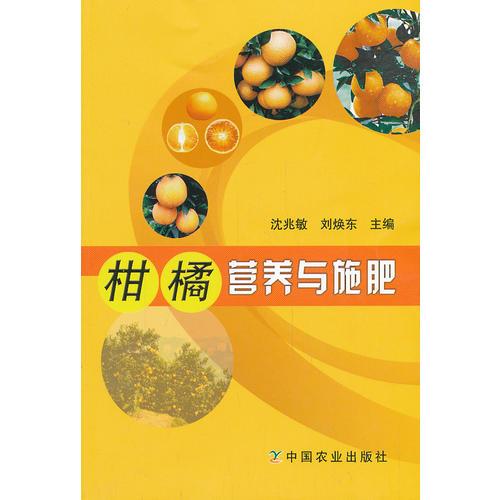 柑橘营养与施肥