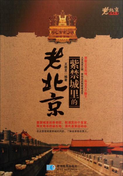 老北京系列丛书：紫禁城里的老北京
