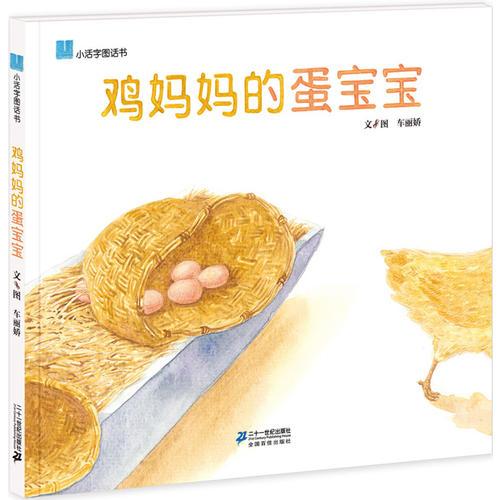 雞媽媽的蛋寶寶 小活字圖話書系列