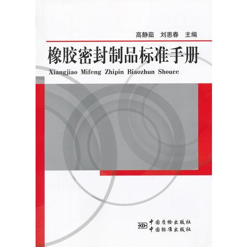 橡膠密封制品標(biāo)準(zhǔn)手冊(cè)