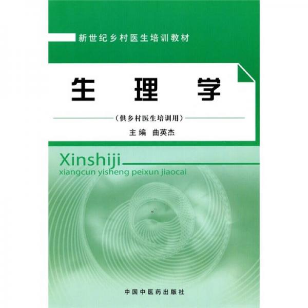 新世紀(jì)鄉(xiāng)村醫(yī)生培訓(xùn)教材：生理學(xué)（供鄉(xiāng)村醫(yī)生培訓(xùn)用）