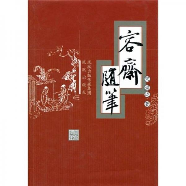 容齋隨筆