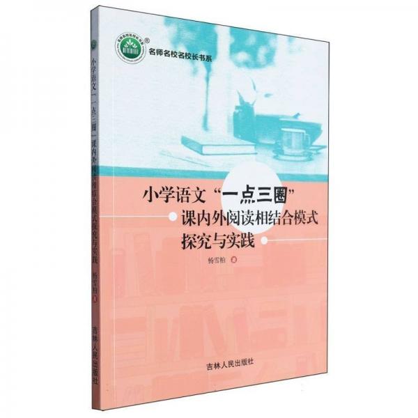 小學(xué)語文一點三圈課內(nèi)外閱讀相結(jié)合模式探究與實踐/名師名校名校長書系