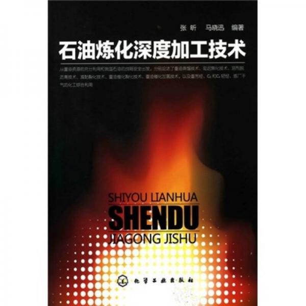石油煉化深度加工技術(shù)
