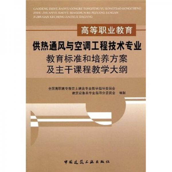 高等職業(yè)教育供熱通風與空調(diào)工程技術專業(yè)教育標準和培養(yǎng)方案及主干課程教學大綱