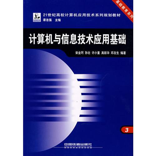 計算機與信息技術應用基礎