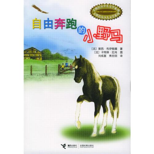 自由奔跑的小野馬——卡斯托爾少兒文學(xué)系列