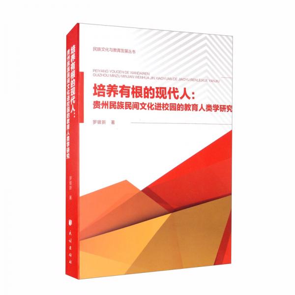 培养有根的现代人：贵州民族民间文化进校园的教育人类学研究