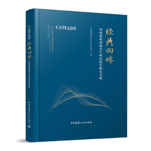 經(jīng)典回眸 中國(guó)建筑西南設(shè)計(jì)研究院有限公司篇