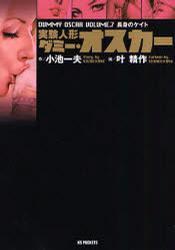 実験人形ダミー?オスカー 7