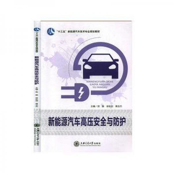 新能源汽車高壓安全與防護