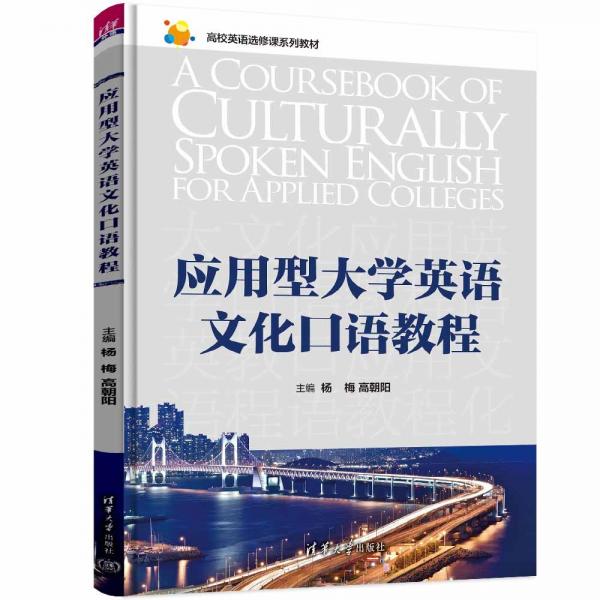 應用型大學英語文化口語教程