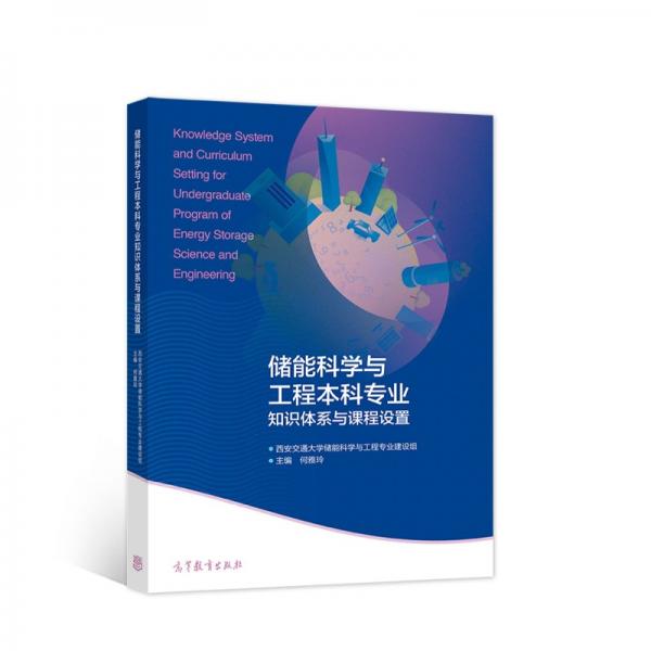 儲(chǔ)能科學(xué)與工程本科專(zhuān)業(yè)知識(shí)體系與課程設(shè)置