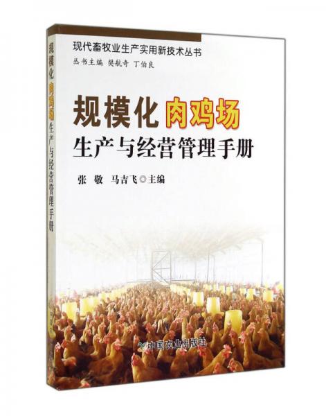 現(xiàn)代畜牧業(yè)生產(chǎn)實(shí)用新技術(shù)叢書：規(guī)?；怆u場生產(chǎn)與經(jīng)營管理手冊(cè)