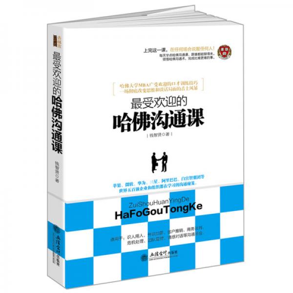 最受歡迎的哈佛溝通課/去梯言系列