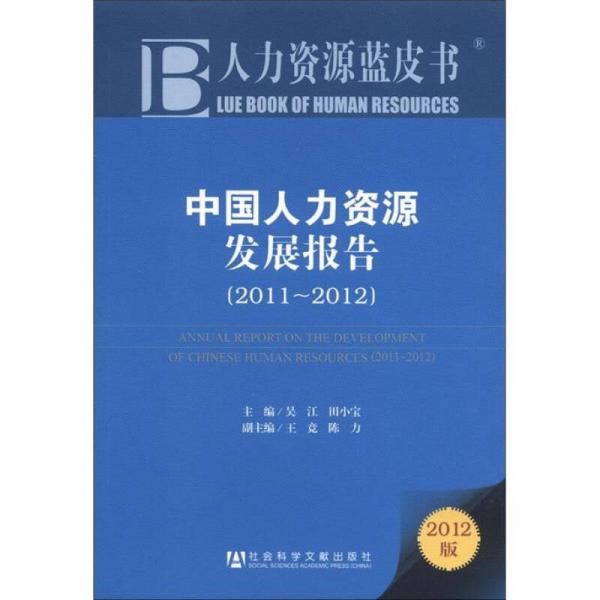 人力资源蓝皮书：中国人力资源发展报告（2011-2012）（2012版）