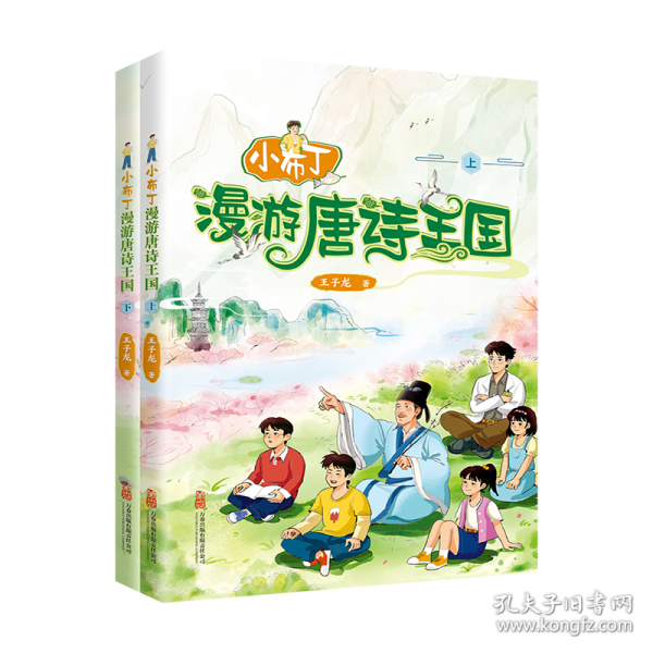 小布丁漫游唐詩(shī)王國(guó)（全兩冊(cè)） 一部妙趣橫生的長(zhǎng)篇兒童小說(shuō)