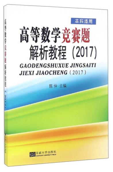 高等数学竞赛题解析教程（2017 本科适用）