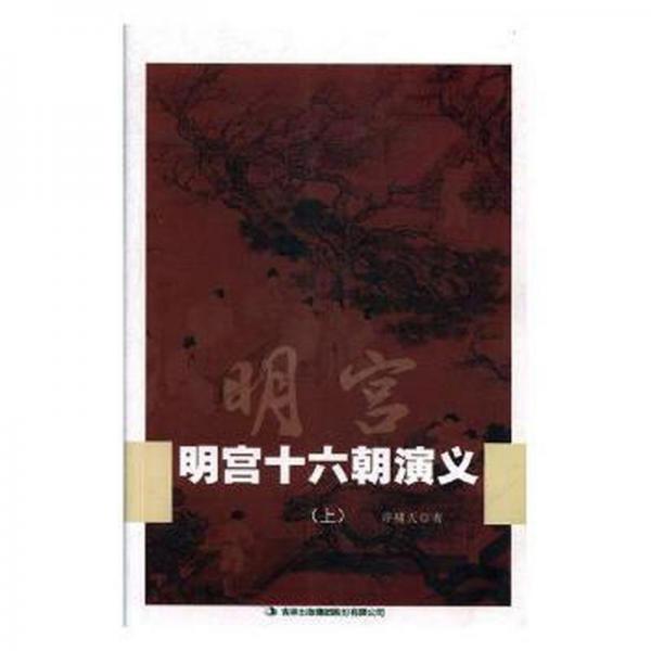 明宮十六朝演義(全3冊)