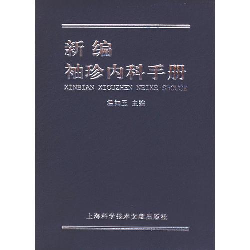 新編袖珍內(nèi)科手冊