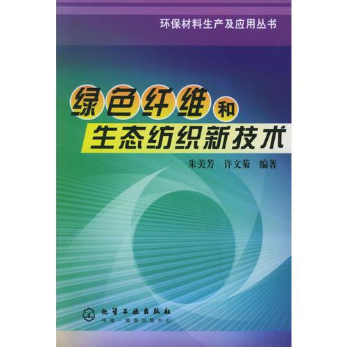 綠色纖維和生態(tài)紡織新技術(shù)——環(huán)保材料生產(chǎn)及應(yīng)用叢書