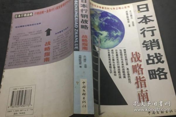 日本行銷戰(zhàn)略:戰(zhàn)略指南
