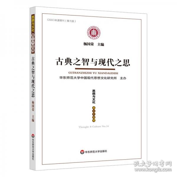 典之智與現(xiàn)代之思